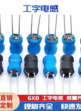 6*8-100UH 0.28线绕满 直插绕线 工字型功率电感 工字电感