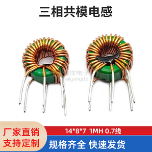 14*8*7 1MH 3根0.7线 共模滤波器 三相电感器 共模扼流圈电感