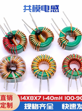 14*8*7-1/10/12/20/40MH 磁环形共模 铁氧体锰锌 滤波电感器