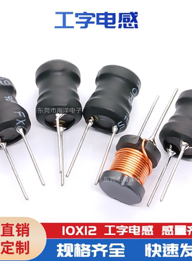 10*12工字电感 15UH 33UH 68 100 150 220 330 470 1.5 1MH 4.7MH