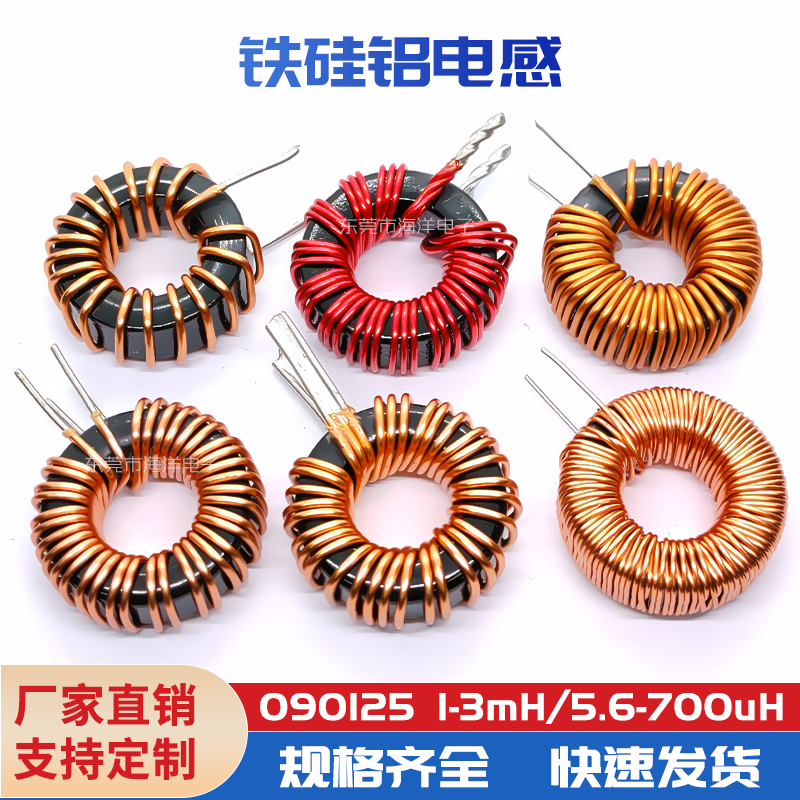 铁硅铝磁环电感090125大电流