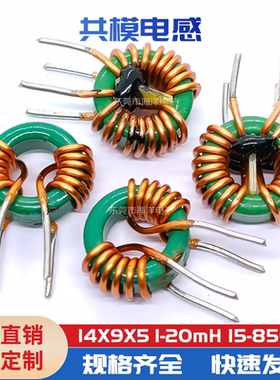 卧式 14*9*5 300UH*1.0线 / 800UH*0.8线 环型共模电感