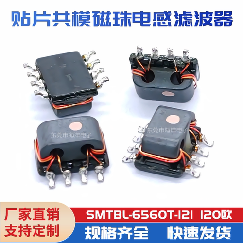 SMTBL-6560T-121  120欧  贴片共模磁珠  电感滤波器