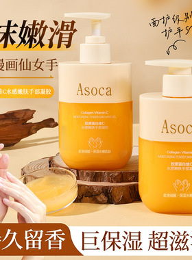 Asoca胶原蛋白维C水感嫩肤手部凝胶保湿滋润持久留香清爽护手霜