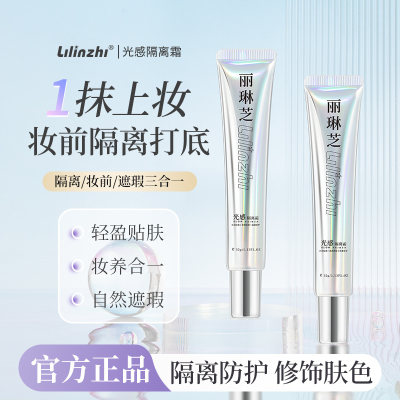丽琳芝光感隔离霜轻薄自然清透