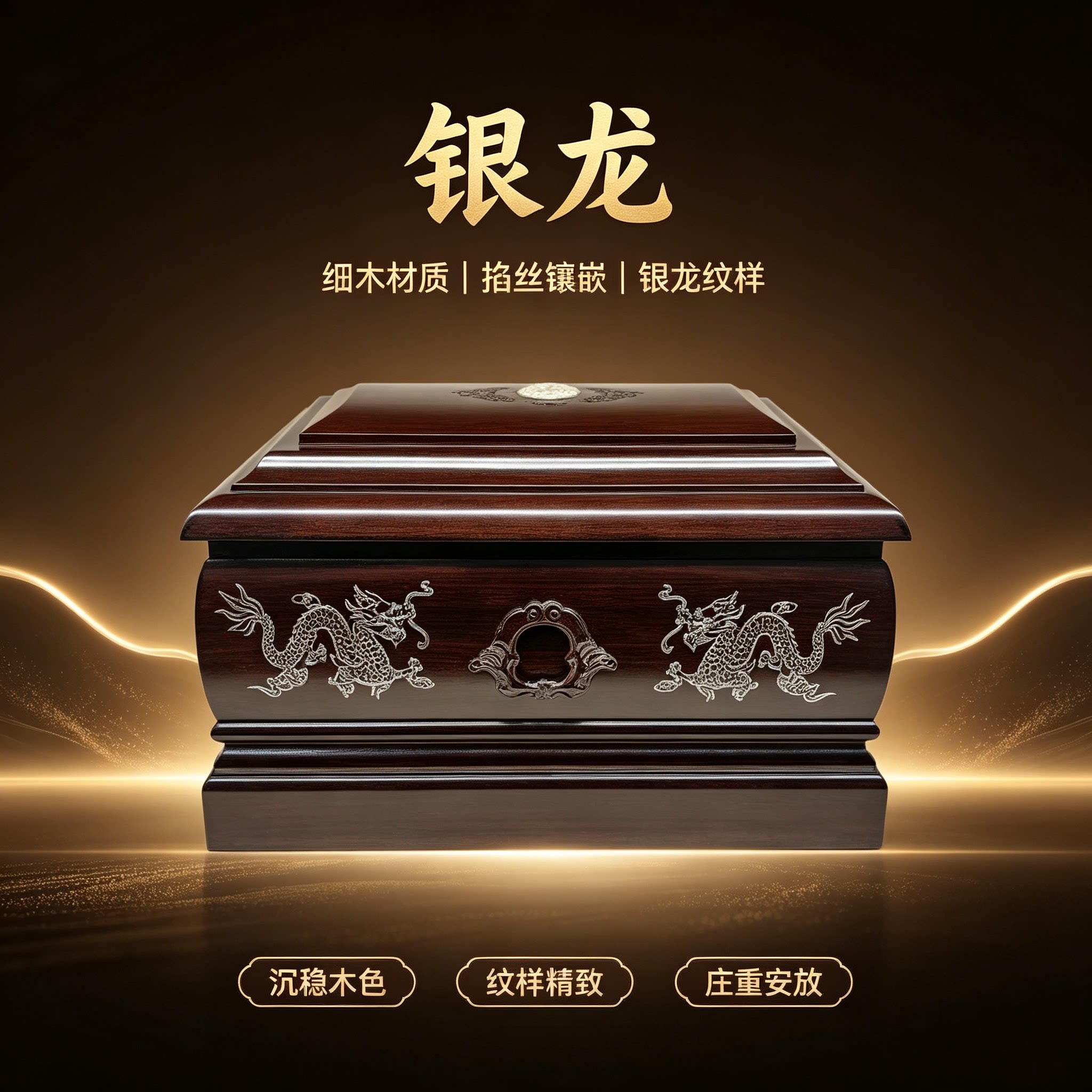 银龙纹黑檀全实木骨灰盒