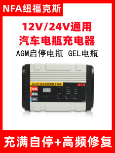 NFA纽福克斯汽车电瓶充电器12V24V通用40A大功率智能充电机6897NV