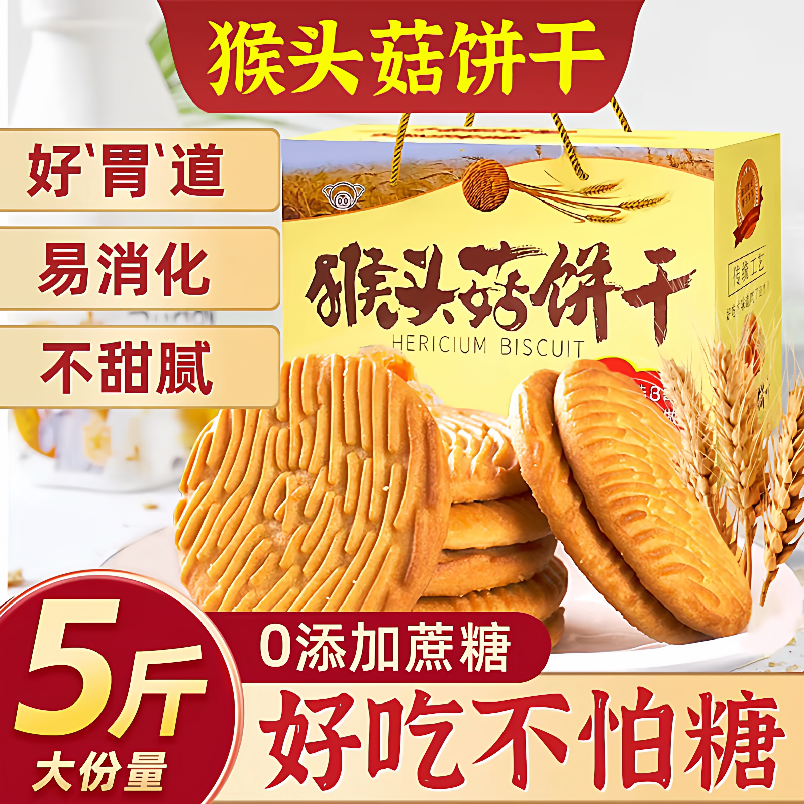 猴头菇无糖精代餐饼干适合中老年人吃的零食早餐营养胃糖尿人食品