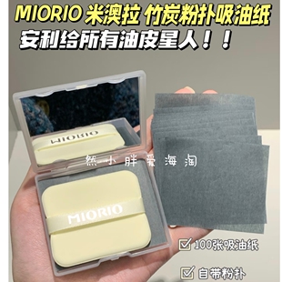 MIORIO米澳拉竹炭粉扑式吸油纸控油补妆油皮面部出油便携不脱妆