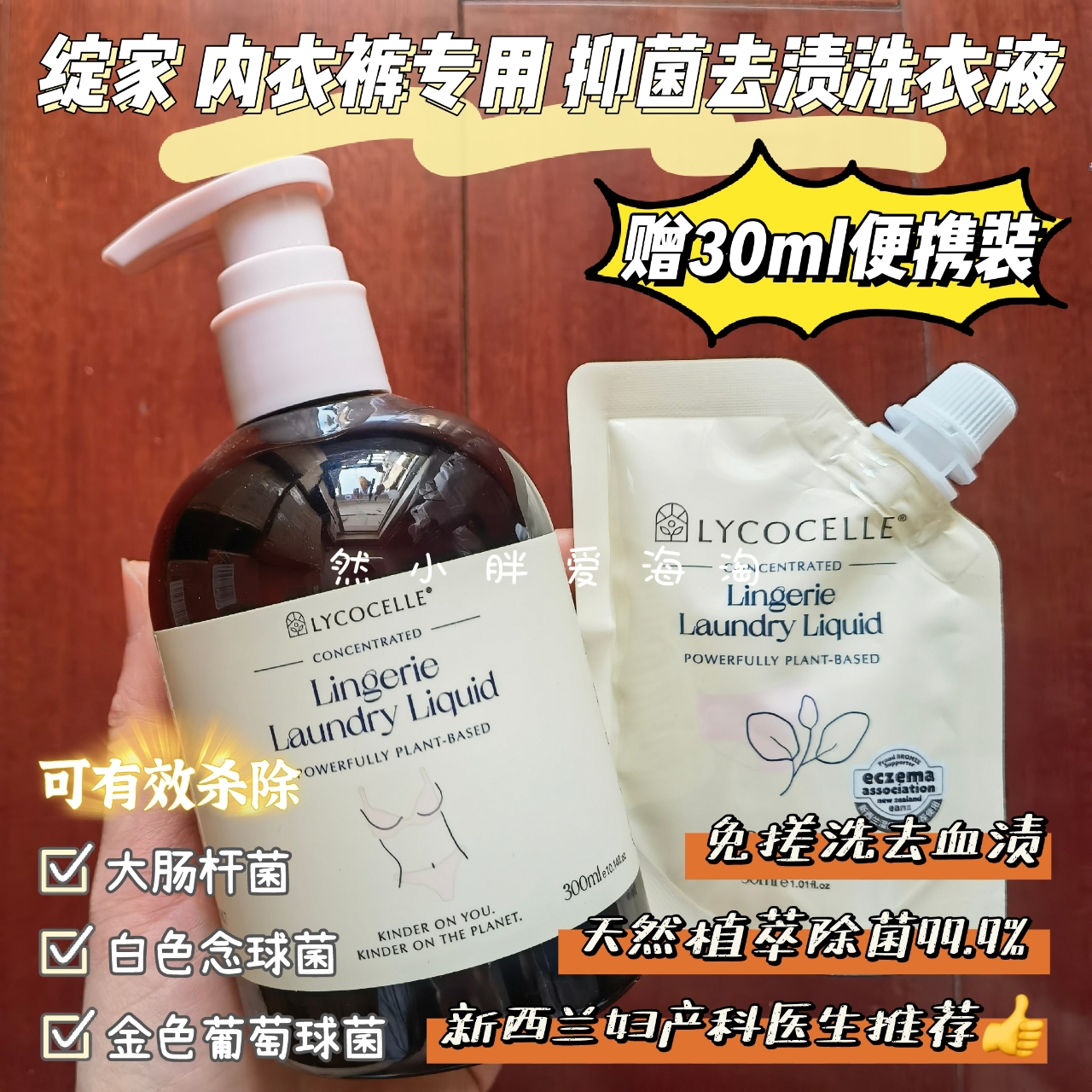 【清仓特价】新西兰Lycocelle绽家内衣裤专用洗衣液抑菌除菌血渍 洗护清洁剂/卫生巾/纸/香薰 内衣洗衣液 原图主图