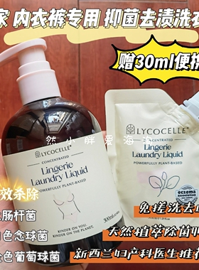【清仓特价】新西兰Lycocelle绽家内衣裤专用洗衣液抑菌除菌血渍
