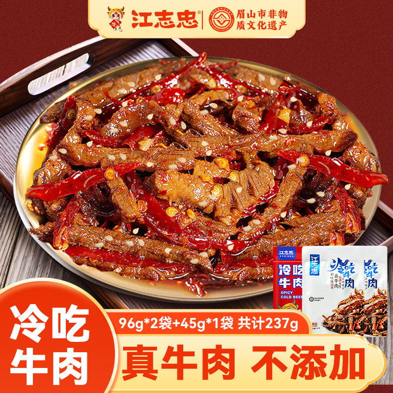 【江志忠】四川成都非遗特产老字号冷吃牛肉288g配料干净零食美食