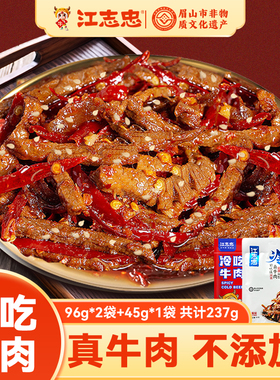 【江志忠】四川成都非遗特产老字号冷吃牛肉237g配料干净零食美食