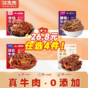 江志忠五香麻辣牛肉冷吃牛肉花生牛肉四川特产美食休闲零食