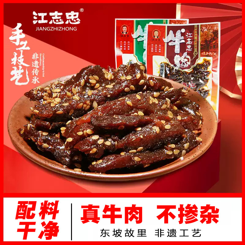 江志忠麻辣牛肉50g*5四川特产麻辣/五香牛肉零食小吃休闲零食批发