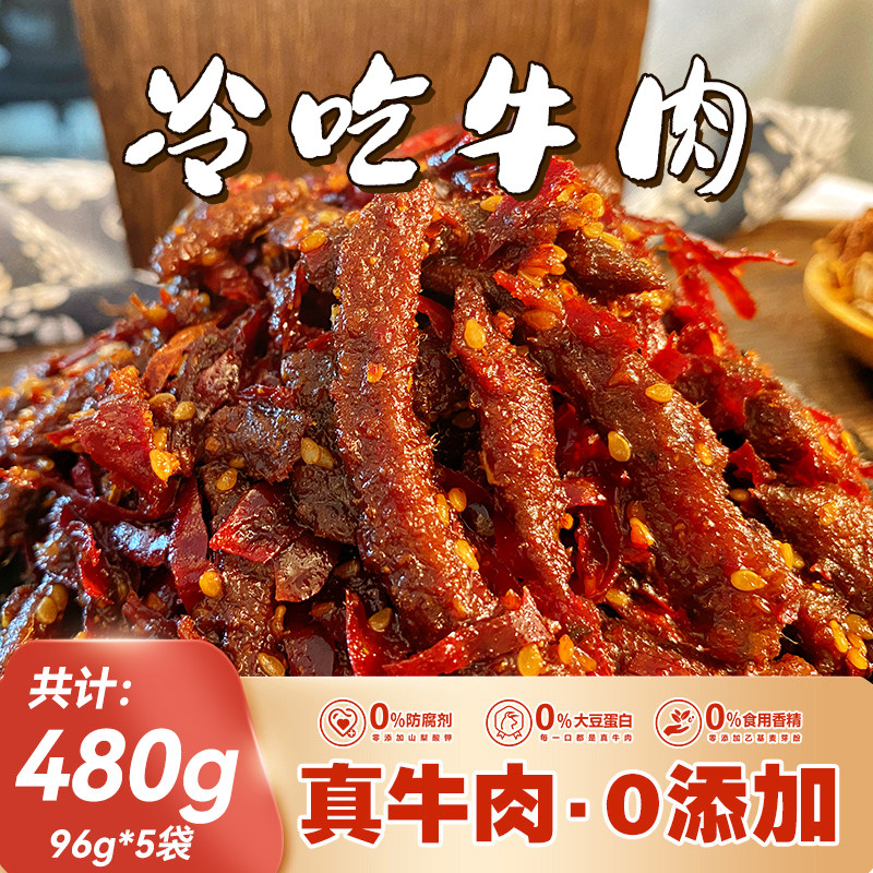 江志忠四川麻辣冷吃牛肉成都特色美食配料干净休闲小零食小袋装