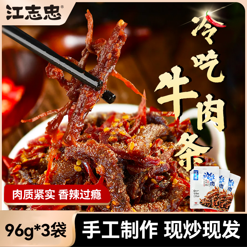 【江志忠】非遗老字号冷吃牛肉96g*3袋 配料干净零食推荐