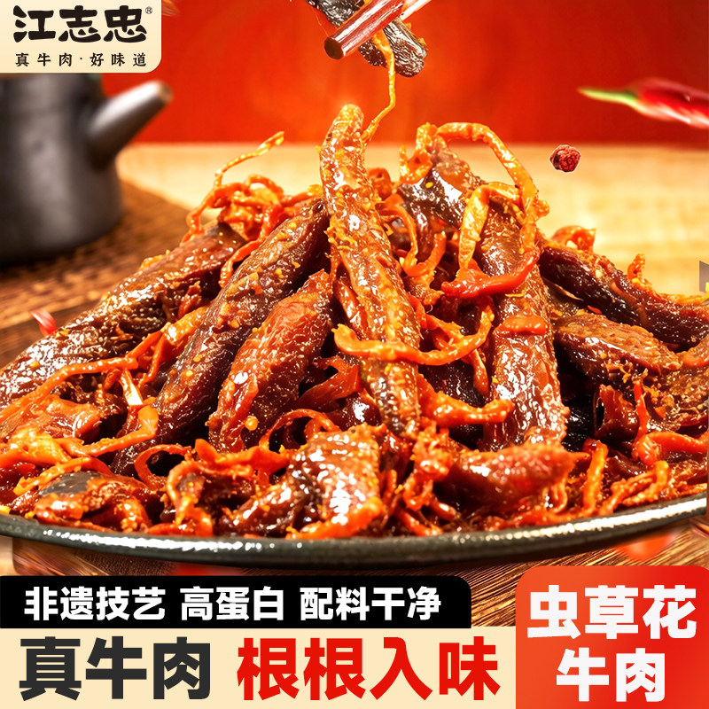 四川特产江志忠虫草牛肉干零食香辣牛肉条成都休闲健康美食小吃