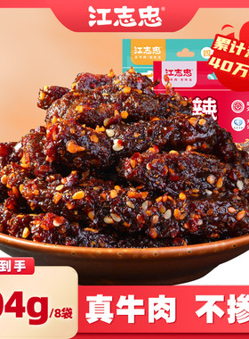 江志忠麻辣牛肉干0添加剂304g