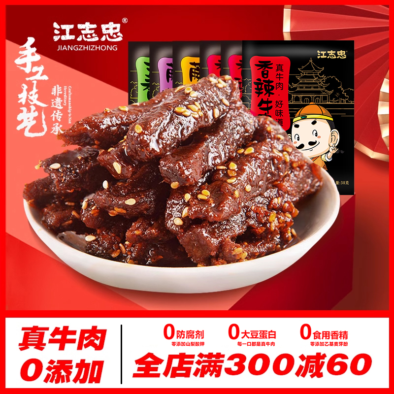 江志忠真牛肉0添加香辣五香藤椒牛肉118g*6袋四川休闲零食牛肉干