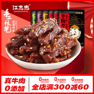 江志忠真牛肉0添加香辣五香藤椒牛肉118g 6袋四川休闲零食牛肉干