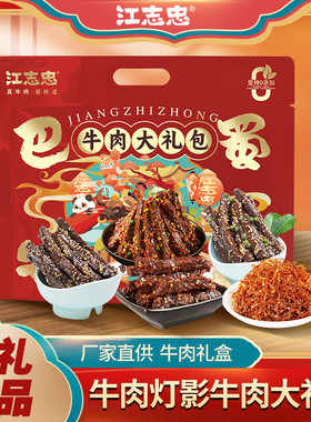 江志忠牛肉大礼包324g 送礼礼盒蜀香牛肉灯影牛肉大礼包
