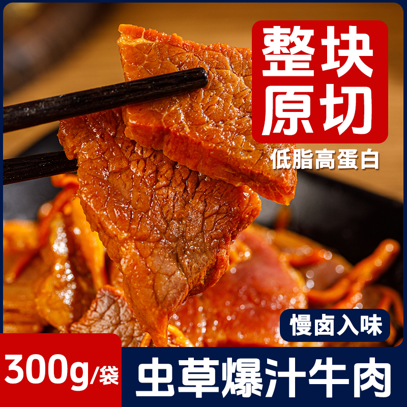江志忠虫草爆汁牛肉330g袋装