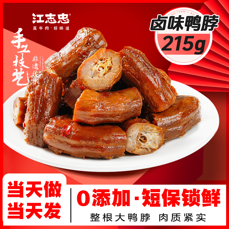 【江志忠 麻辣鸭脖215g】好吃美味 办公室小吃 真空包装下单现做