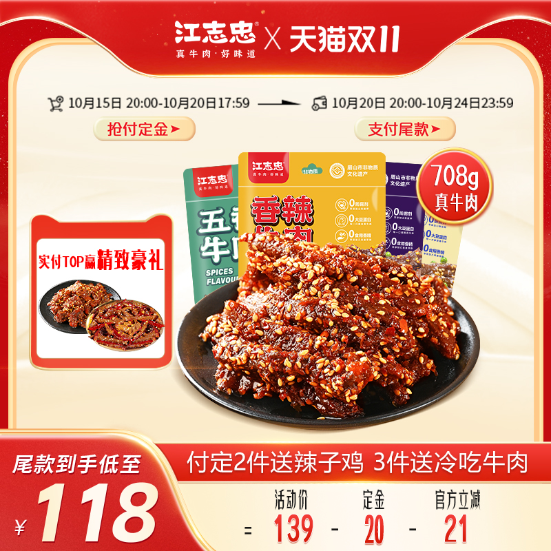 江志忠真牛肉0添加香辣五香藤椒牛肉118g*6袋四川休闲零食牛肉干