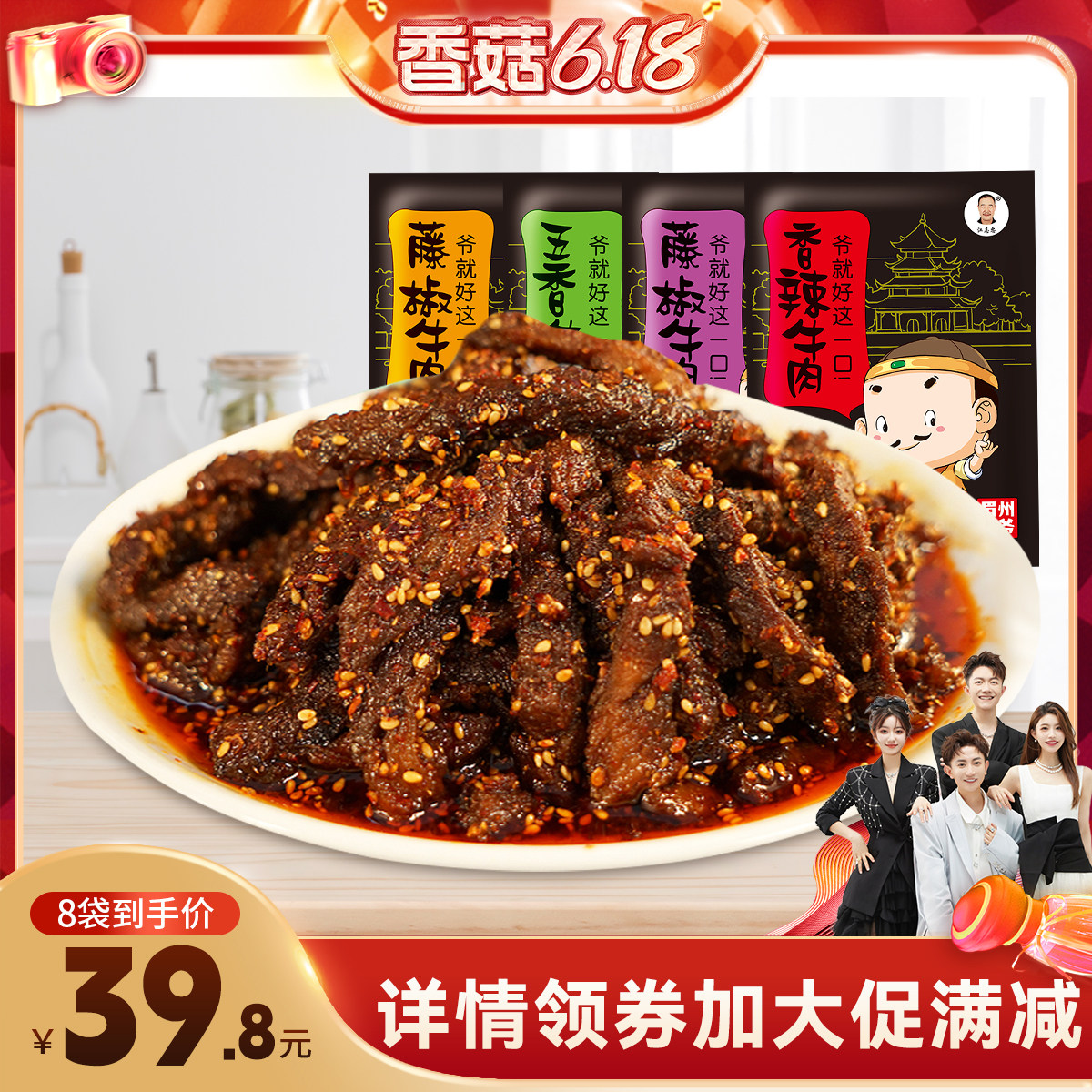 【香菇来了】江志忠38g*8袋香辣五香麻辣牛肉干四川特产休闲零食