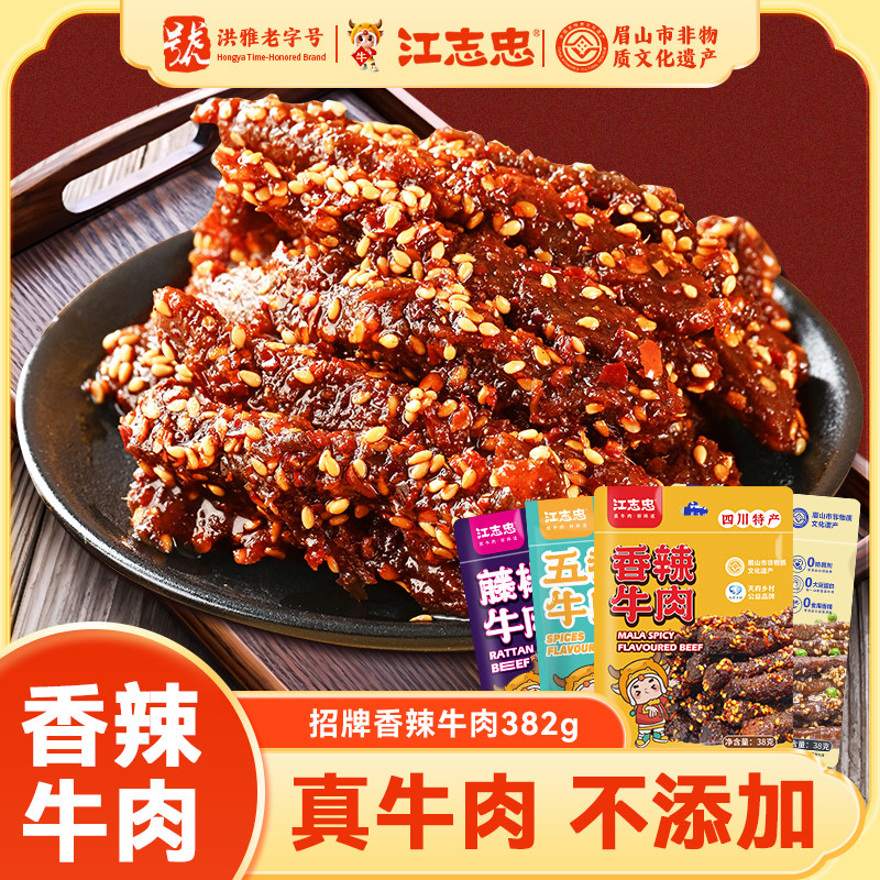 江志忠香辣五香牛肉38g*8四川特产麻辣牛肉休闲小零食