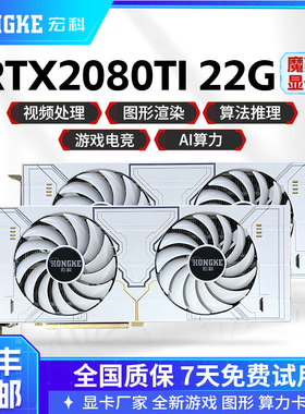 RTX2080TI魔改22G显卡游戏 专业AI训练人工智能 绘图渲染跑图CUDA