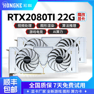 RTX2080TI魔改22G显卡游戏 专业AI训练人工智能 绘图渲染跑图CUDA