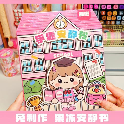 萌崽新款学霸学渣果冻贴纸安静书儿童免裁剪手工粘贴DIY趣味玩具