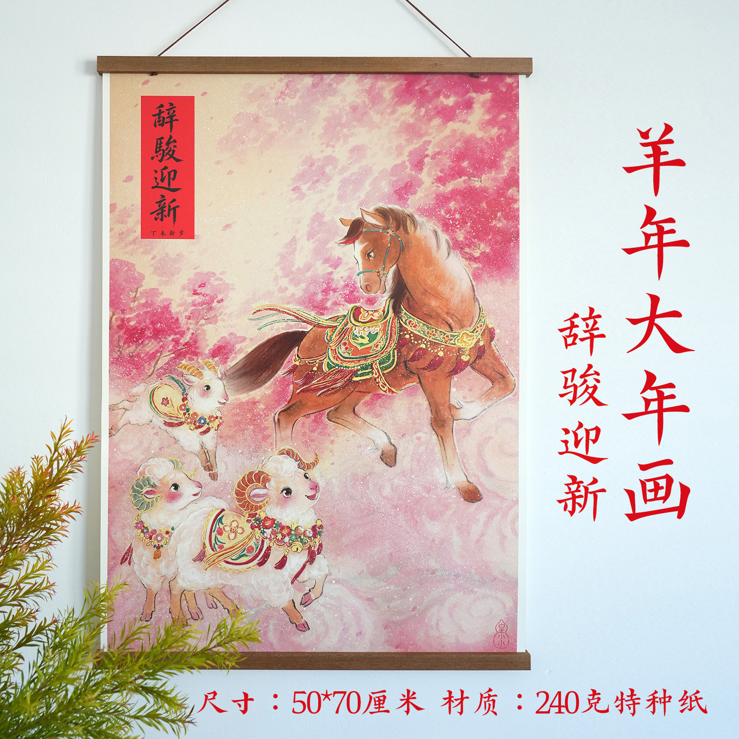 一二山2027羊年年画皇小小原创新年过年客厅玄关入户书房家居装饰