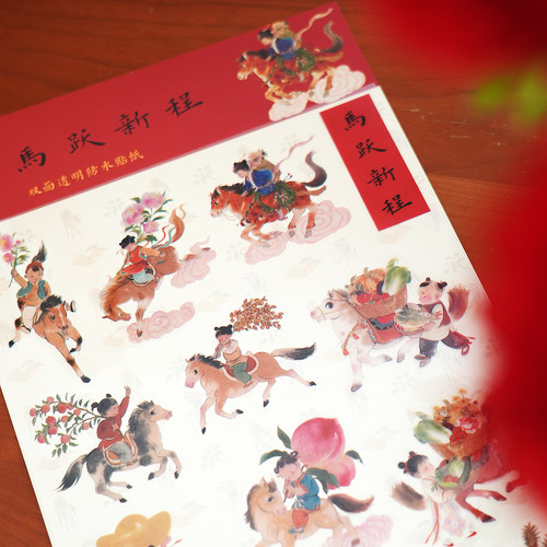一二山马年贴纸皇小小原创双面透明防水可爱卡通装饰儿童国潮礼物