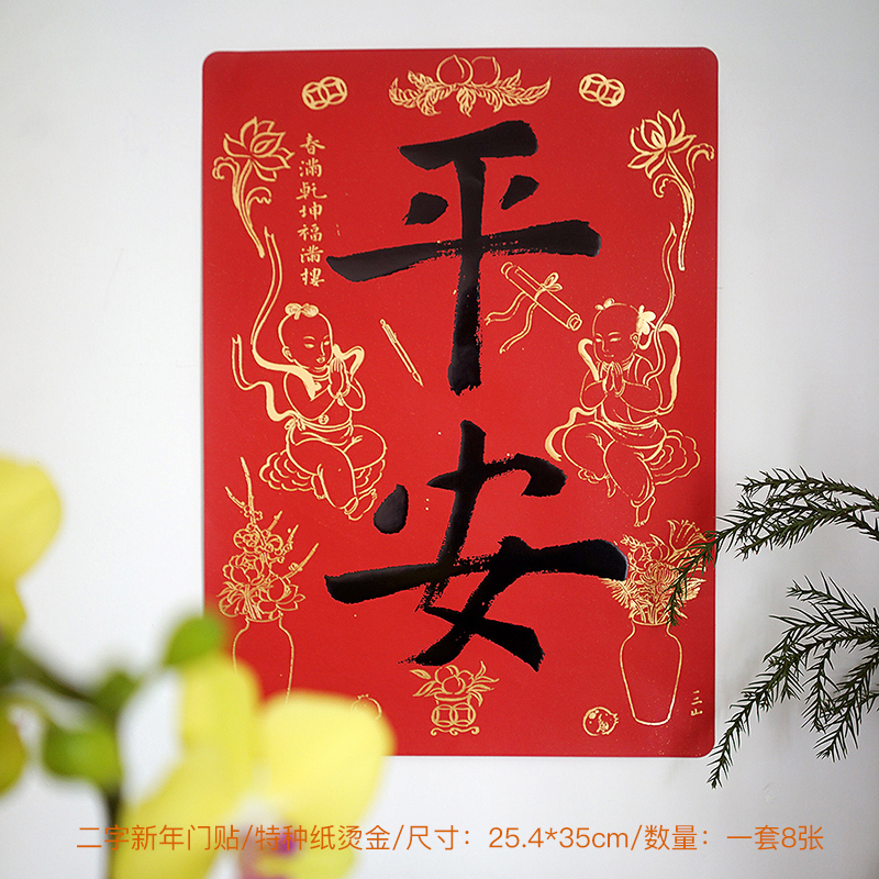 一二山皇小小乔迁烫金门贴福字