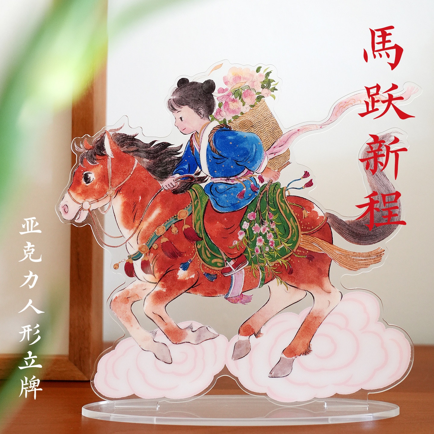 一二山马年皇小小原创亚克力立牌卡通国风新中式国潮周边桌面摆件,模玩/动漫/周边/娃圈三坑/桌游,动漫徽章/立牌,淘宝优惠券,粉丝福利购,淘宝优惠卷