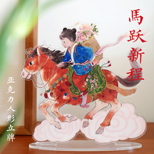 一二山马年皇小小原创亚克力立牌卡通国风新中式国潮周边桌面摆件