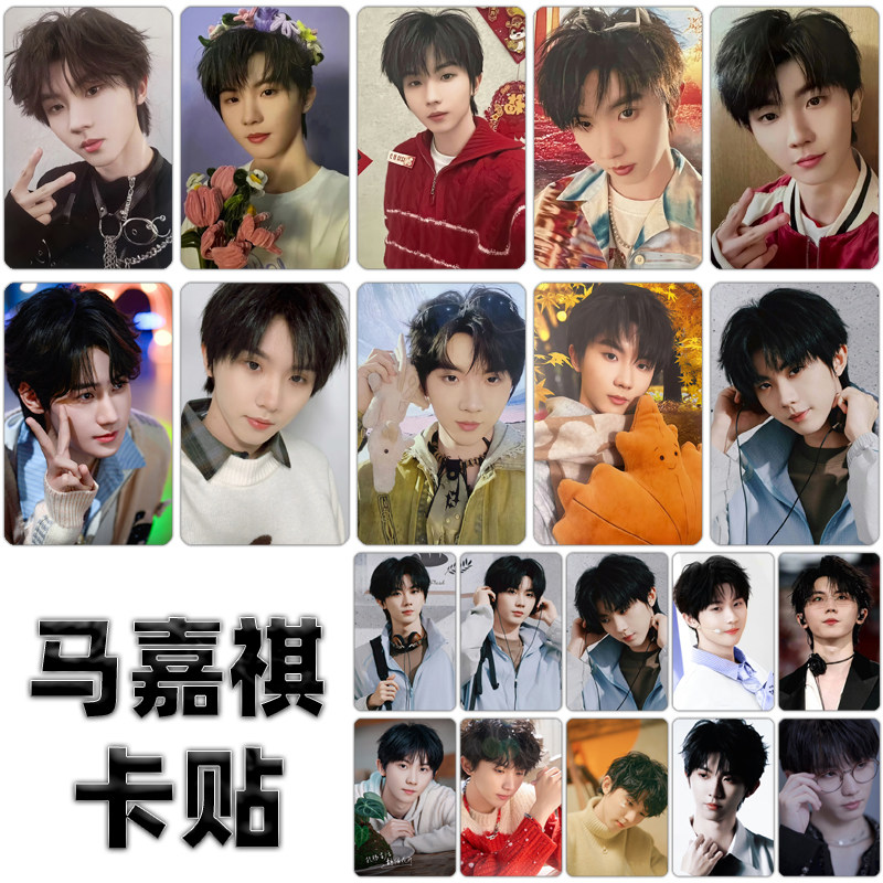 马嘉祺卡贴定制时代少年团TNT男团ins高清学生饭卡公交门禁贴纸