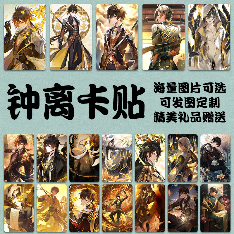 原神钟离岩神卡贴定制二次元动漫游戏周边学生饭卡公交卡贴纸定做