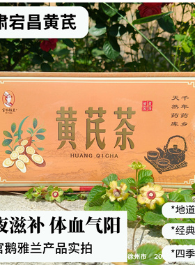 官鹅雅兰黄芪茶滋补养颜宕昌黄芪茶桂圆山楂红枣枸杞养生茶精品装
