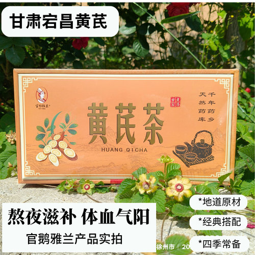 官鹅雅兰黄芪茶滋补养颜