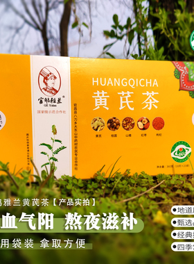 官鹅雅兰黄芪茶滋补养颜宕昌黄芪茶桂圆山楂红枣枸杞混合养生茶