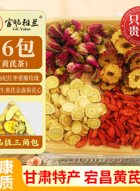 正品官方野生黄芪女士办公室送礼养颜养生免煮茶包泡红枣玫瑰花茶