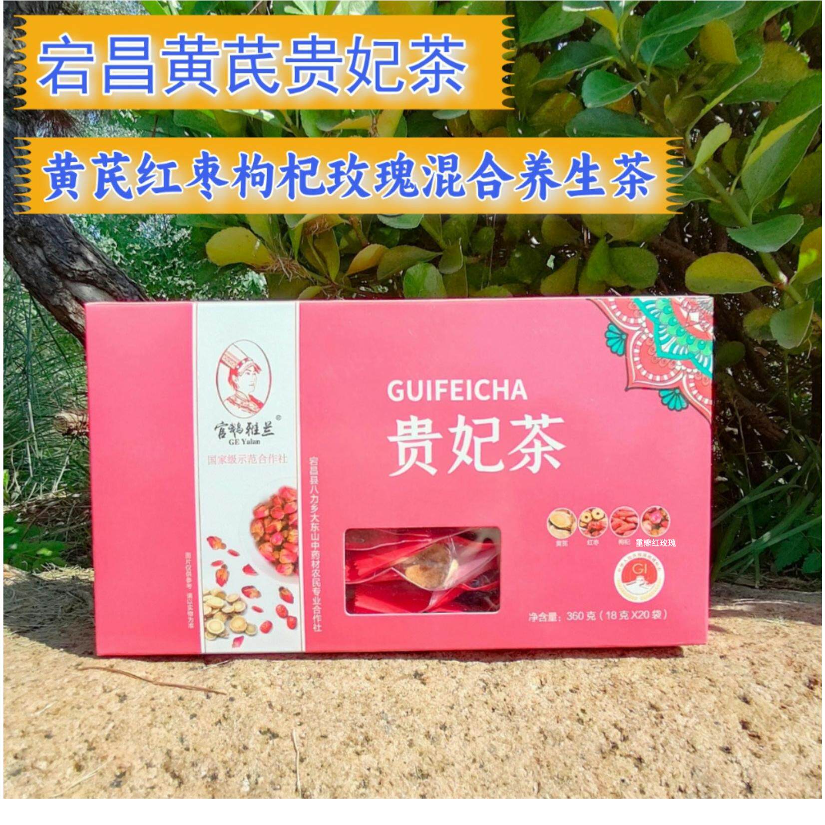 官鹅雅兰贵妃茶养颜滋补黄芪红枣枸杞玫瑰原产地黄芪茶混合养生茶