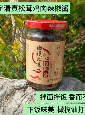 祥宇橄榄油松茸辣椒酱橄榄香菇鸡肉酱拌面拌饭香而不辣夹馍夹饼
