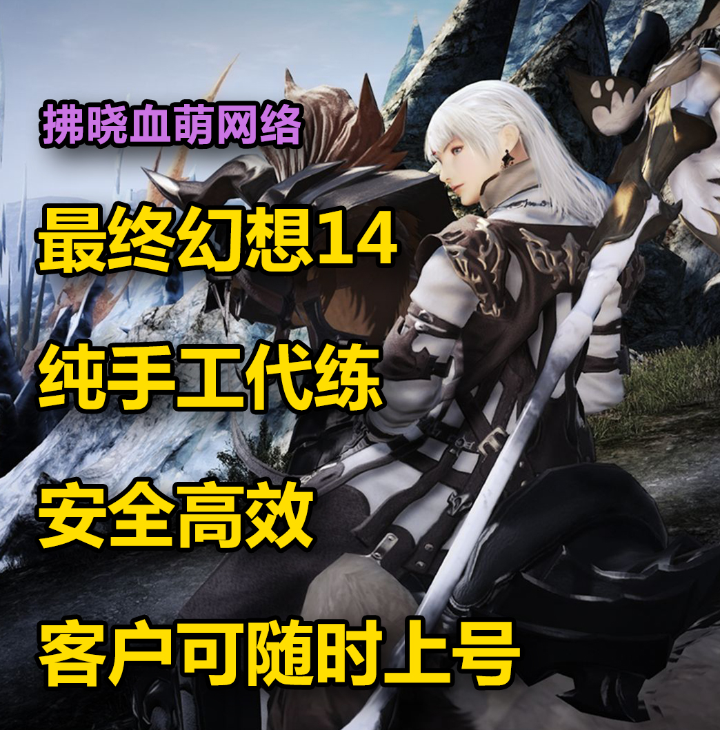 FF14最终幻想14代练优雷卡魂武古武妖精王伊甸园坐骑武器零式