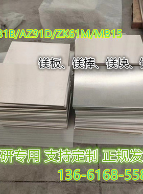 镁板现货AZ31B镁合金板AZ91D 零切1.0-200mm厚度 镁棒 支持定制