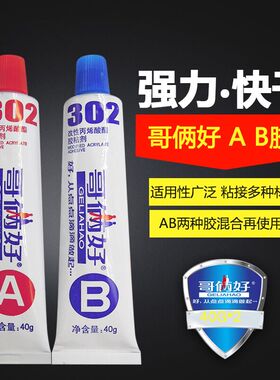 哥俩好AB胶强力粘金属结构万能胶水耐高温302环氧树脂塑料快干胶